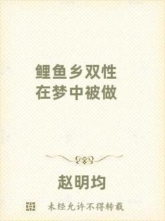鯉魚(yú)鄉(xiāng)雙性在夢(mèng)中被做