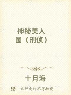 神秘美人圖（刑偵）