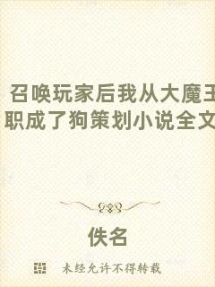召喚玩家后我從大魔王轉職成了狗策劃小說全文閱讀
