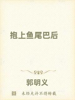 抱上魚(yú)尾巴后