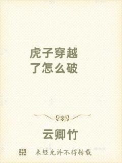 虎子穿越了怎么破