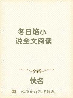 冬日焰小說全文閱讀