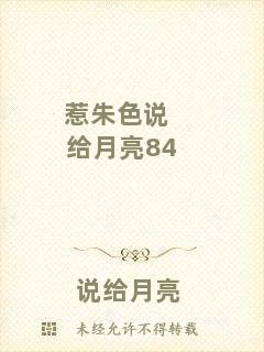 惹朱色說給月亮84