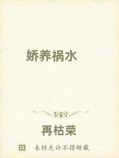 嬌養(yǎng)禍水