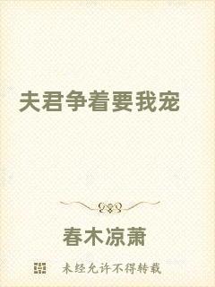 夫君爭著要我寵