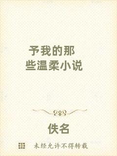 予我的那些溫柔小說