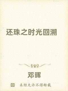 還珠之時(shí)光回溯