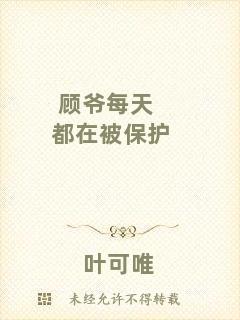 顧爺每天都在被保護