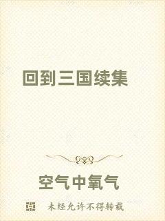 回到三國續(xù)集