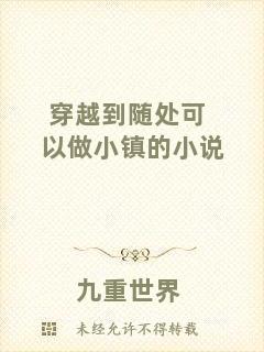 穿越到隨處可以做小鎮(zhèn)的小說