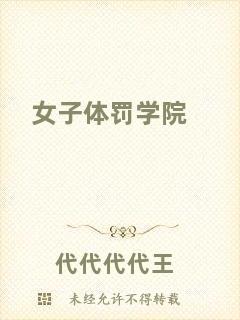 女子體罰學(xué)院
