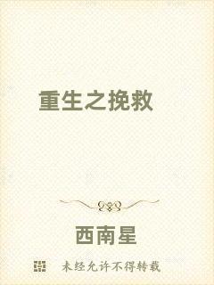 重生之挽救