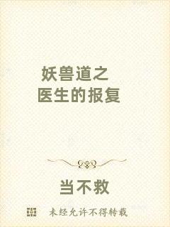 妖獸道之醫(yī)生的報復(fù)