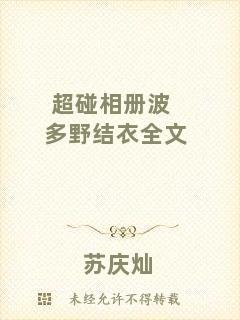 超碰相冊(cè)波多野結(jié)衣全文