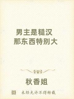男主是糙漢那東西特別大