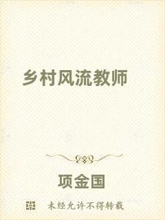鄉(xiāng)村風(fēng)流教師