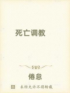 死亡調(diào)教