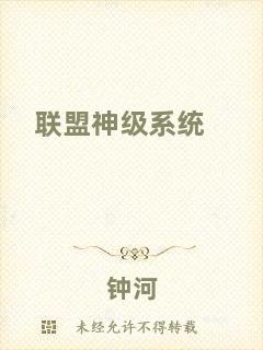 聯(lián)盟神級系統(tǒng)