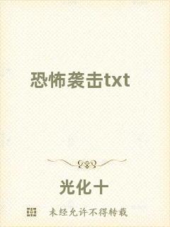 恐怖襲擊txt