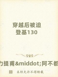 穿越后被迫登基130