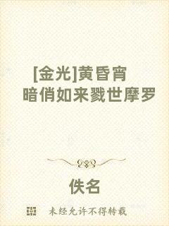[金光]黃昏宵暗俏如來(lái)戮世摩羅