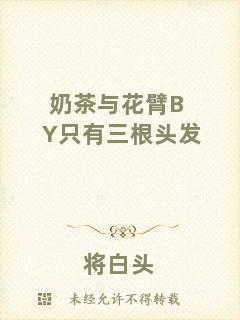 奶茶與花臂BY只有三根頭發(fā)
