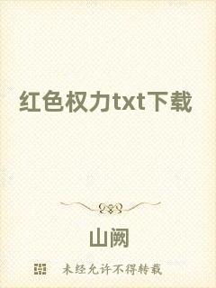 紅色權(quán)力txt下載