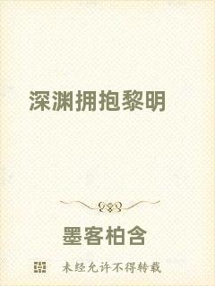 深淵擁抱黎明