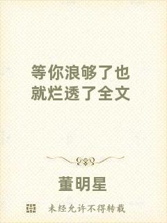 等你浪夠了也就爛透了全文