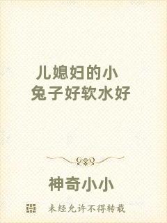 兒媳婦的小兔子好軟水好
