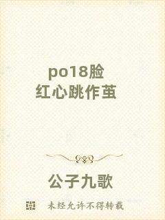 po18臉紅心跳作繭