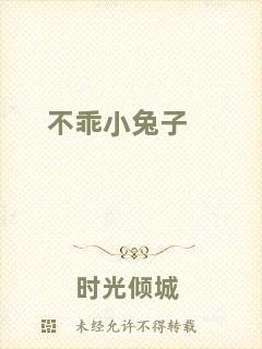 不乖小兔子