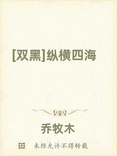 [雙黑]縱橫四海