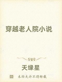 穿越老人院小說