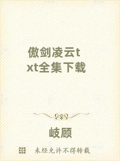 傲劍凌云txt全集下載