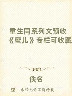 重生同系列文預收《蜜兒》專欄可收藏