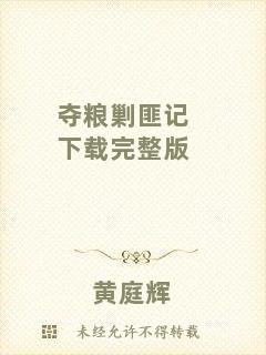 奪糧剿匪記下載完整版