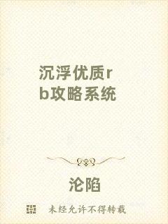 沉浮優(yōu)質(zhì)rb攻略系統(tǒng)