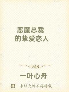 惡魔總裁的摯愛(ài)戀人