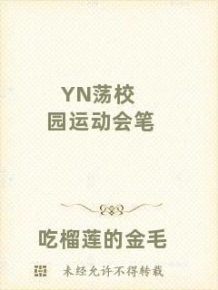 YN蕩校園運動會筆