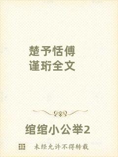 楚予恬傅謹(jǐn)珩全文