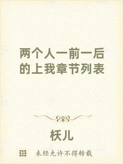 兩個(gè)人一前一后的上我章節(jié)列表