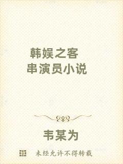韓娛之客串演員小說