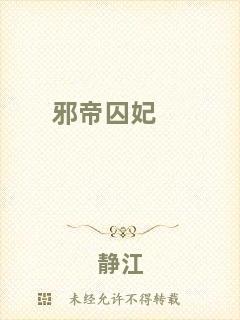 邪帝囚妃