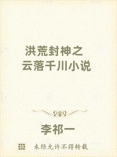 洪荒封神之云落千川小說