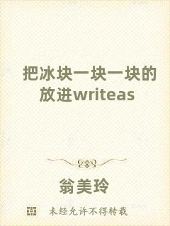 把冰塊一塊一塊的放進(jìn)writeas
