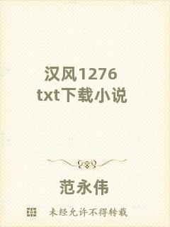 漢風(fēng)1276txt下載小說