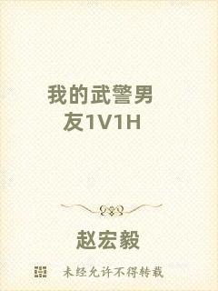 我的武警男友1V1H