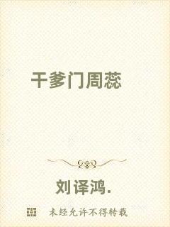 干爹門周蕊