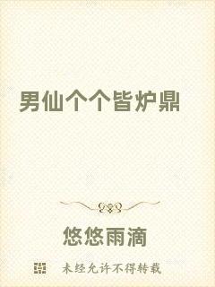 男仙個(gè)個(gè)皆爐鼎